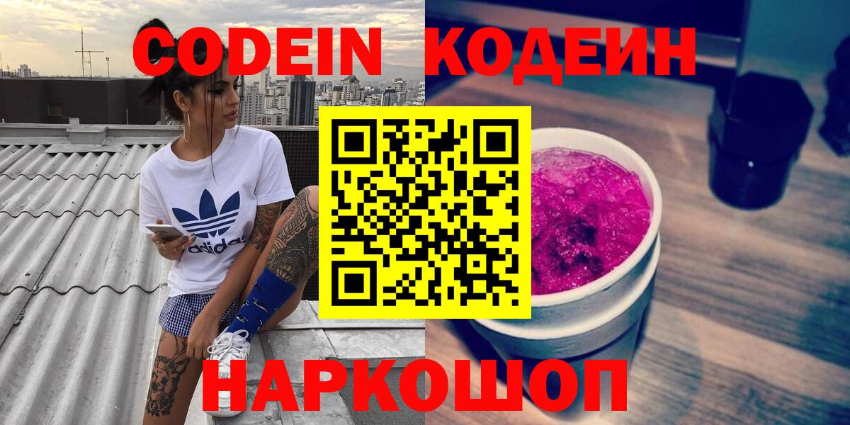 Кодеин Purple Drank  Вход с VPN  Codein напиток Lean (лин)  Ржев 